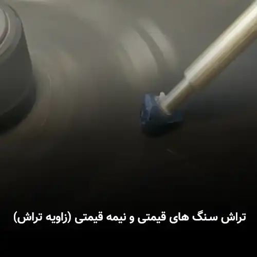تراش سنگ های قیمتی و نیمه قیمتی (زاویه تراش)
