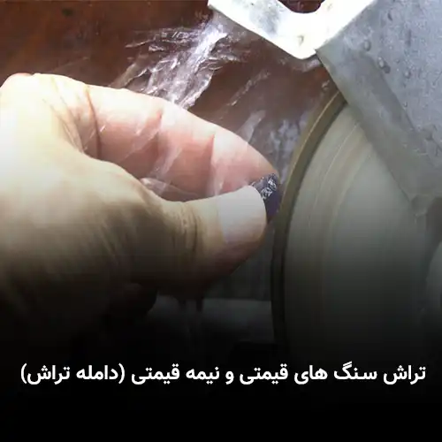 تراش سنگ های قیمتی و نیمه قیمتی (دامله تراش)