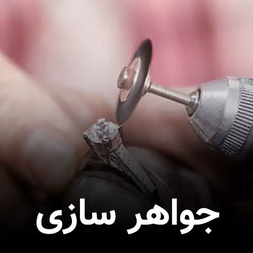 جواهر سازی