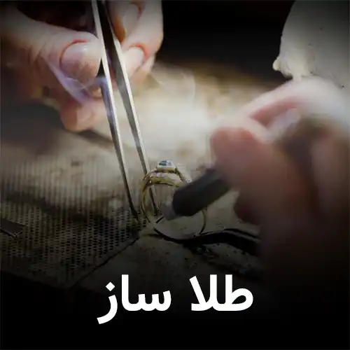 طلا ساز