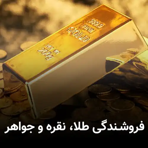 فروشندگی طلا، نقره و جواهر
